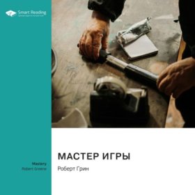 Обложка книги „Мастер игры. Роберт Грин. Саммари“