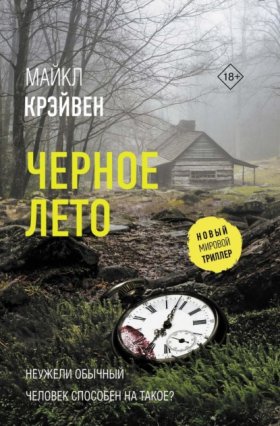 Обложка книги „Черное лето“