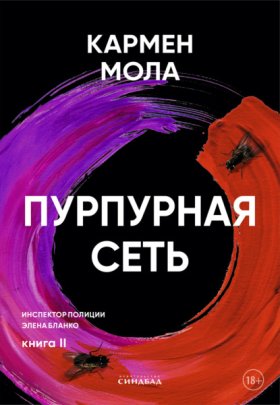 Обложка книги „Пурпурная сеть“