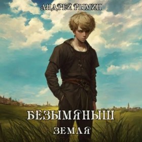 Обложка книги „Безымяныш. Земля“