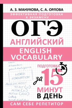 Обложка книги „ОГЭ. Английский. English vocabulary. Подготовка за 15 минут в день“