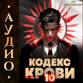 Обложка книги „Кодекс Крови. Книга Х“