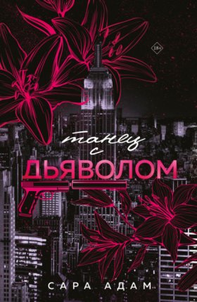 Обложка книги „Танец с дьяволом“