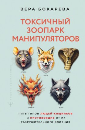 Обложка книги „Токсичный зоопарк манипуляторов. Пять типов людей-хищников и противоядие от их разрушительного влияния“