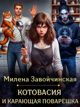 Обложка книги „Котовасия и карающая поварешка“