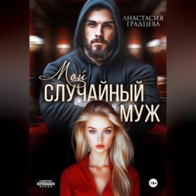 Обложка книги „Мой случайный муж“