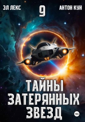 Обложка книги „Тайны затерянных звезд. Книга 9“