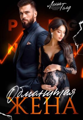 Обложка книги „Обманутая жена“
