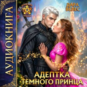 Обложка книги „Адептка темного принца“