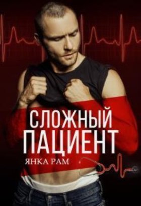 Обложка книги „Сложный пациент“