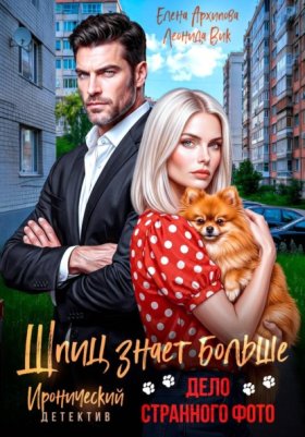 Обложка книги „Шпиц знает больше. Дело странного фото“