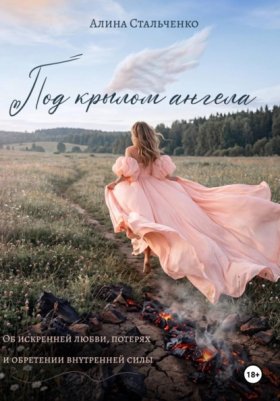 Обложка книги „Под крылом Ангела“