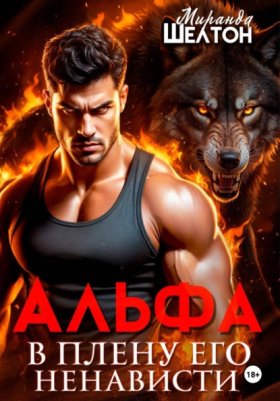 Обложка книги „Альфа. В плену его ненависти“