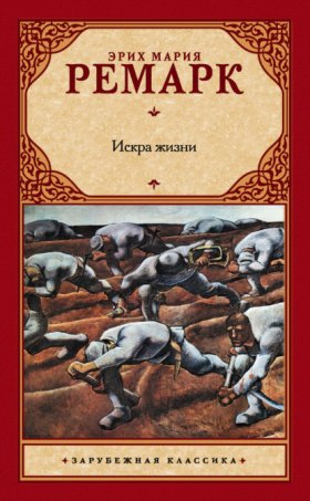 Обложка книги „Искра жизни“