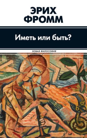 Обложка книги „Иметь или быть?“