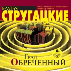 Обложка книги „Град обреченный“