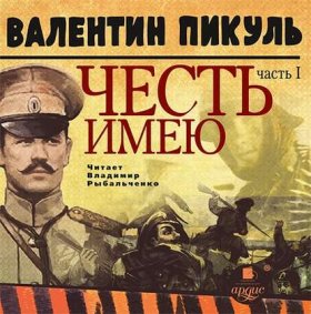 Обложка книги „Честь имею. Часть 1. Лучше быть, чем казаться“