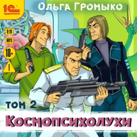 Обложка книги „Космопсихолухи. Том 2“