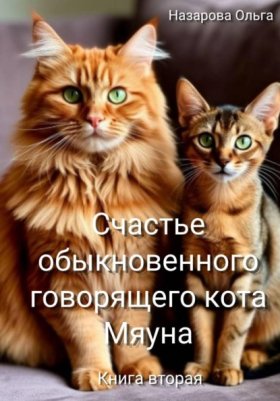 Обложка книги „Счастье обыкновенного говорящего кота Мяуна“