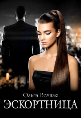 Обложка книги „Эскортница“