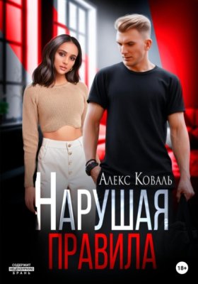 Обложка книги „Нарушая правила“