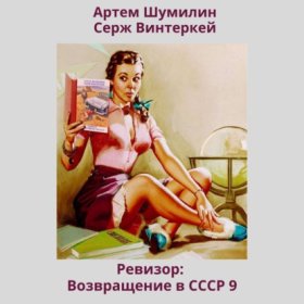 Обложка книги „Ревизор: возвращение в СССР 9“