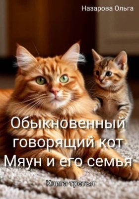 Обложка книги „Обыкновенный говорящий кот Мяун и его семья“