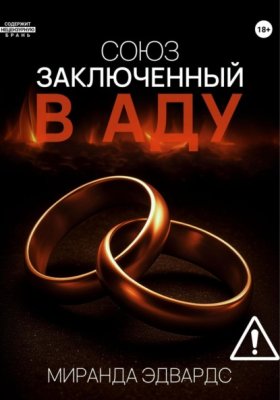 Обложка книги „Союз, заключенный в Аду“