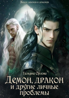 Обложка книги „Демон, дракон и другие личные проблемы“