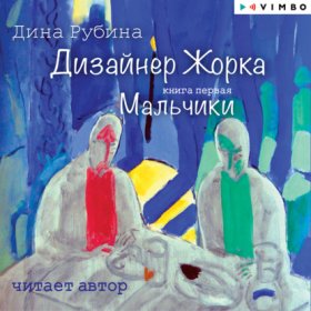 Обложка книги „Дизайнер Жорка. Книга первая. Мальчики“