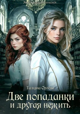 Обложка книги „Две попаданки и другая нежить“