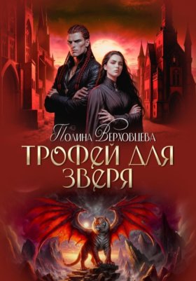 Обложка книги „Трофей для зверя“