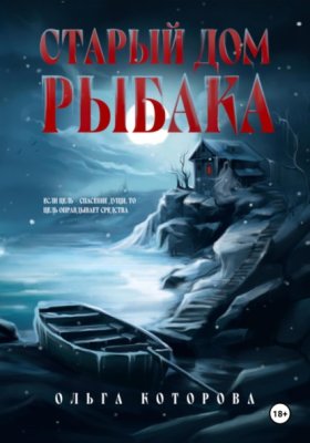 Обложка книги „Старый дом рыбака“