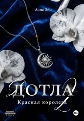 Обложка книги „Дотла 2. Красная королева“