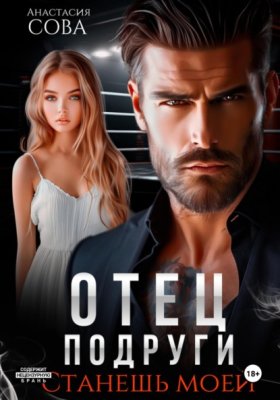 Обложка книги „Отец подруги. Станешь моей“