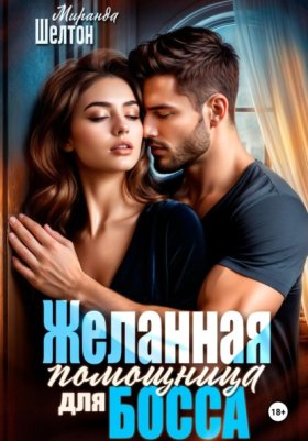 Обложка книги „Желанная помощница для босса“