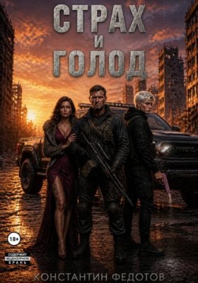 Обложка книги „Страх и Голод“