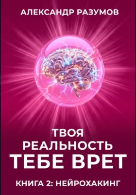 Обложка книги „Твоя Реальность Тебе Врет. Книга 2: Нейрохакинг“