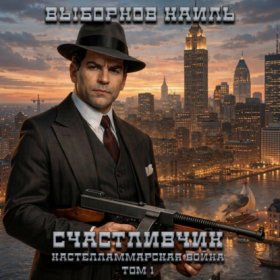 Обложка книги „Счастливчик. Кастелламмарская война. Том 1“