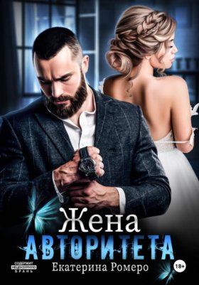 Обложка книги „Жена авторитета“