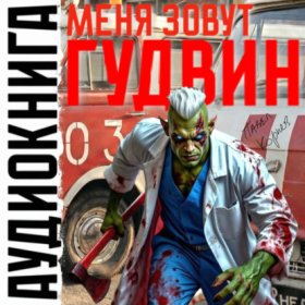 Обложка книги „Меня зовут Гудвин“