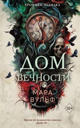 Young Adult. Немецкие фэнтези-бестселлеры Мары Вульф