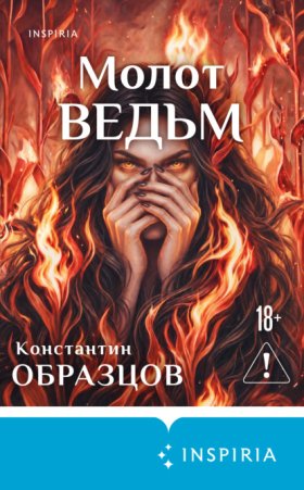 Tok. Красные цепи. Мистические триллеры Образцова