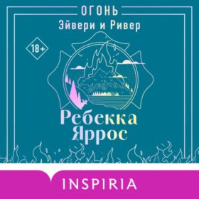Обложка книги „Огонь. Эйвери и Ривер“