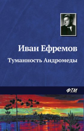 Обложка книги „Туманность Андромеды“