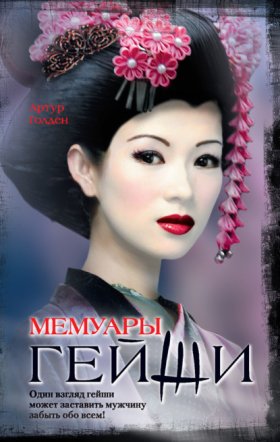 Обложка книги „Мемуары гейши“