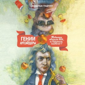 Обложка книги „Гении и аутсайдеры. Почему одним все, а другим ничего?“