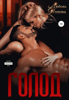 Обложка книги „Голод“