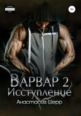 Обложка книги „Варвар 2. Исступление“