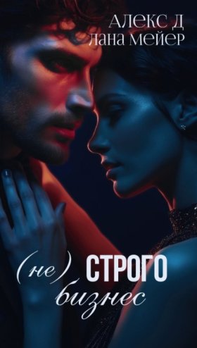 Обложка книги „(Не)строго бизнес“